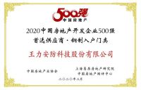 王力连续七年斩获中国房地产开发企业500强首选供应商