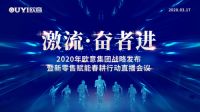 激流·奋者进 ——2020年欧意集团战略发布暨新零售赋能春耕行动直播圆满举办