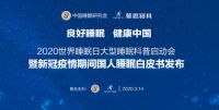 世界睡眠日：慕思睡眠白皮书揭露疫情期国人睡眠现状