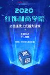 【红宝石】商学院公益课线上直播大讲堂