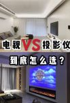 家里用投影仪好还是电视机好，看完这篇你就明白了