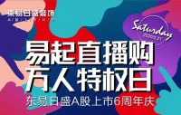万人线上约直播，东易日盛直播凭啥未播先火？