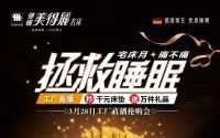 直播倒计时！ 德国美得丽《拯救睡眠》火热进行中！