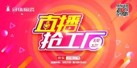 送石墨烯发热瓷砖、大板背景墙，冠珠陶瓷直播抢重磅让利