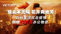 百利集团又捐赠40万元的办公物资，助力抗击疫情
