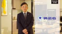 松下正式宣布nanoe™中文名称定为“纳诺怡™”