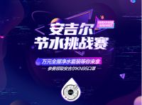 中国水周安吉尔在行动：抖音直播夜明晚来袭