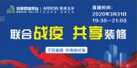 “共享”装修,三只兔、箭牌卫浴3月31日晚联合直播放价