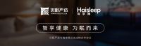 优眠严选携手海尔集团，定义智慧卧室新生态