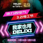 德力西电气“我家也有DELIXI”线上征集活动邀你加入！
