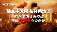 百利集团又捐赠40万元的办公物资,助力抗击疫情