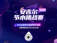 世界水日珍惜点滴 安吉尔抖音直播之夜进入倒计时