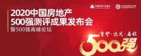 蓝思凯奇入选 “2020年中国房地产开发企业500强供应商榜