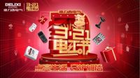 点亮生活 守护加倍——德力西电气“我家也有DELIXI”线上活动火热征集！