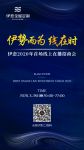 预告 | 伊恋全屋定制2020首场线上直播商会即将召开