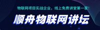 顺舟物联网讲坛 | 讲透物联网所有应用场景
