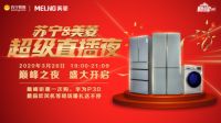 美菱&苏宁326超级直播夜即将来袭 三大创新玩法实力宠粉