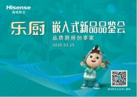 新品发布创新形式,海信厨卫“乐厨”新品品鉴会迎惊喜