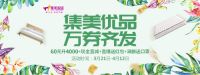万券齐发等您来，集美家居放大招