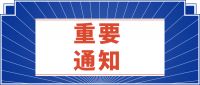 成都市住建局对疫情期间居民小区噪音施工的工作要求