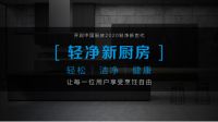 美的轻净新厨房丨未来，轻净新厨房颠覆你想象！
