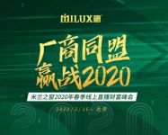 2020年米兰之窗首场线上直播财富峰会圆满结束