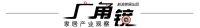白热化竞争下的广州家居卖场往哪儿走？|广角镜