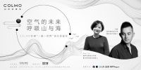 COLMO空调一屋一世界品鉴会： 以家居回溯人与自然的原点