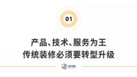 以慢打快、产品为王，广大住品要在装配式风口中慢下来