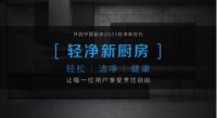 美的轻净新厨房 | 烹饪世界自由行完全指南