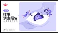 芝华仕联合丁香医生发布2020睡眠报告：国民睡眠质量自评