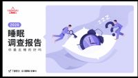 芝华仕联合丁香医生发布2020国人睡眠报告：多数人对床垫