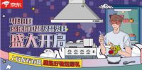 直播预告|厨星驾到!4.8京东厨卫超品日明星直播来袭!