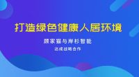 顾家猫与岸杉智能达成合作，携手打造绿色健康人居环境