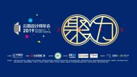 2019云南室内设计年度排行榜颁奖典礼昆圆满落幕