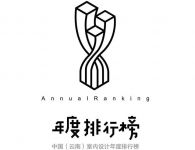中国（云南）室内设计年度排行榜