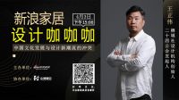 新浪家居设计咖咖咖走进中博豪迈新中式家具成功举办