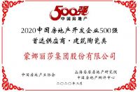 蒙娜丽莎连续11年获房地产500强首选供应商