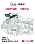 科勒携手天猫Club,带你领略理想生活之美