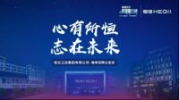 心有所恒·志在未来丨央视频“国聘行动”走进恒洁