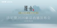 诗尼曼2020新品直播发布会即将来袭：新品亮点抢先看