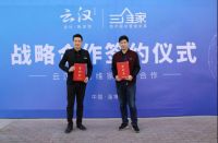 山东云汉木业与三维家达成战略合作，助力品牌全方位提升