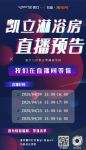 抖音直播预告丨4月9日,凯立与你在线分享淋浴房