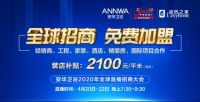 浴见趋势 共赢未来｜安华卫浴招商加盟火热进行中