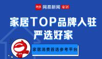 60家TOP品牌入驻网易“严选好家” 开启云生活