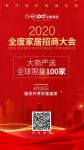 大商严选·全球限量100家丨全度家居2020招商会即将开启