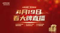 大咖“惠”聚，箭牌家居定制直播福利再升级！