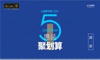 致敬劳动者丨大卫地板 五一促销活动等你来！