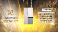 三星BESPOKE灵变•炫彩系列冰箱荣获AWE优秀产品大奖