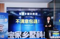 自建房服务企业宝家乡墅，霸气宣布不满意包退